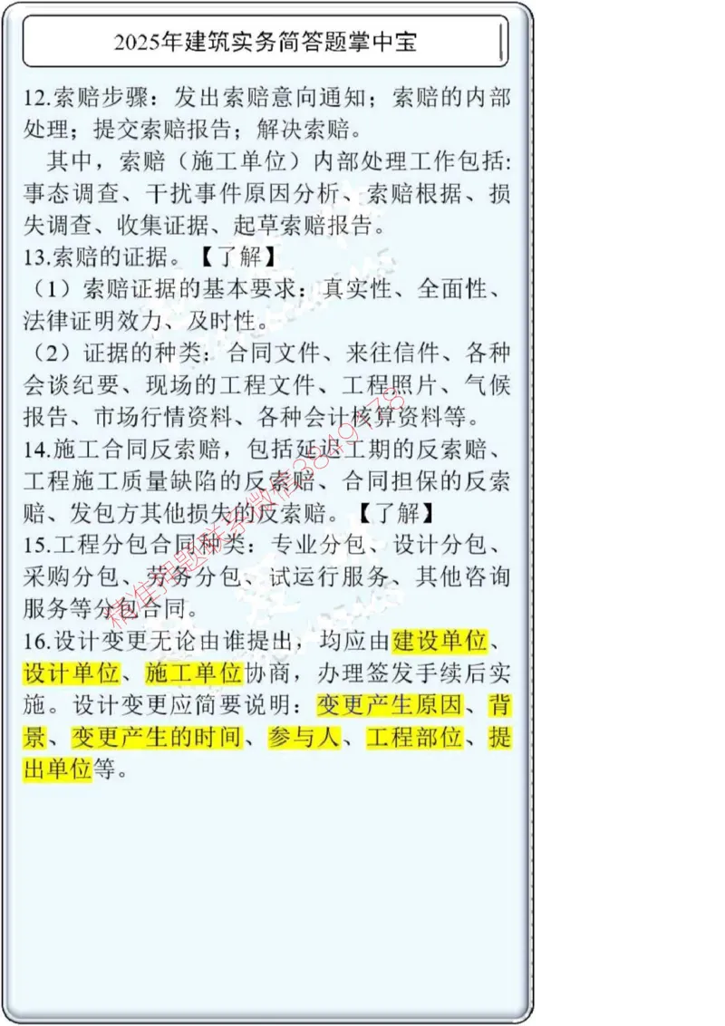 2025一建建筑简答题掌中宝._2026年一级建造师_2026年一建建筑_2025年一建建筑SVIP_02-基础精讲✿高端面授✿深度强化_16-建筑《自营全系班》赵爱林SMR推荐_配套文档