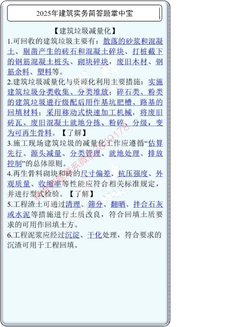 2025一建建筑简答题掌中宝._2026年一级建造师_2026年一建建筑_2025年一建建筑SVIP_02-基础精讲✿高端面授✿深度强化_16-建筑《自营全系班》赵爱林SMR推荐_配套文档