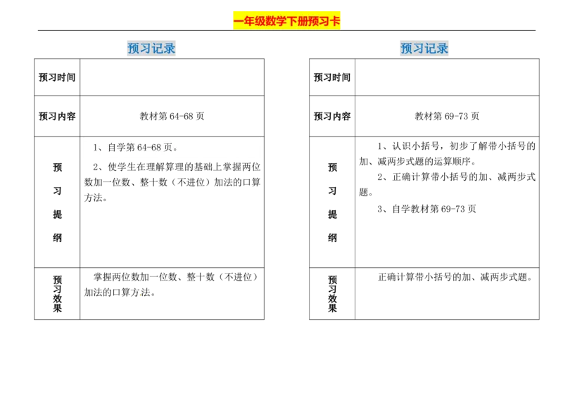 一年级下册数学期末-预习题卡人教新课标版_一年级上下册资料_一年级上语数英上下册学习资料_3-6-4、小学一年级数学下册_人教版_2、同步练习