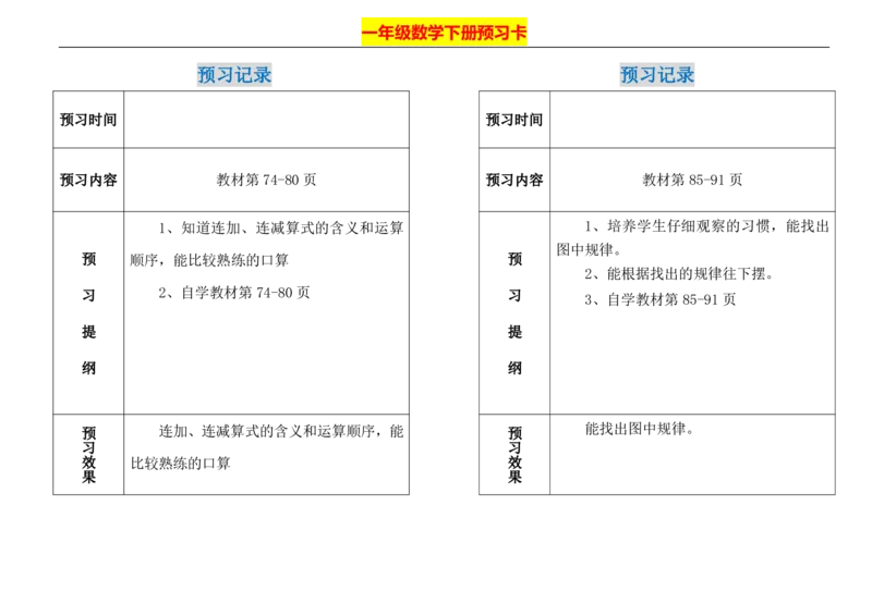 一年级下册数学期末-预习题卡人教新课标版_一年级上下册资料_一年级上语数英上下册学习资料_3-6-4、小学一年级数学下册_人教版_2、同步练习