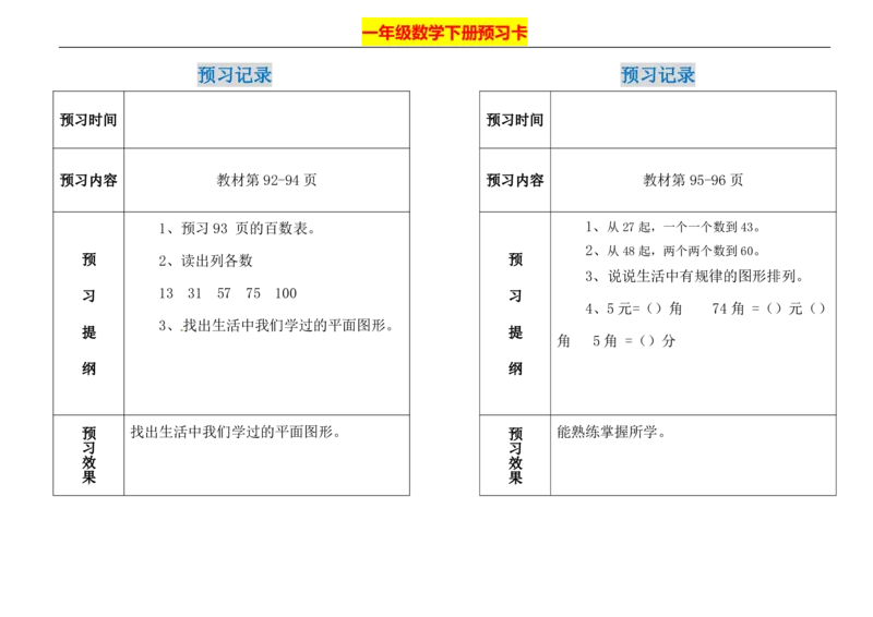 一年级下册数学期末-预习题卡人教新课标版_一年级上下册资料_一年级上语数英上下册学习资料_3-6-4、小学一年级数学下册_人教版_2、同步练习