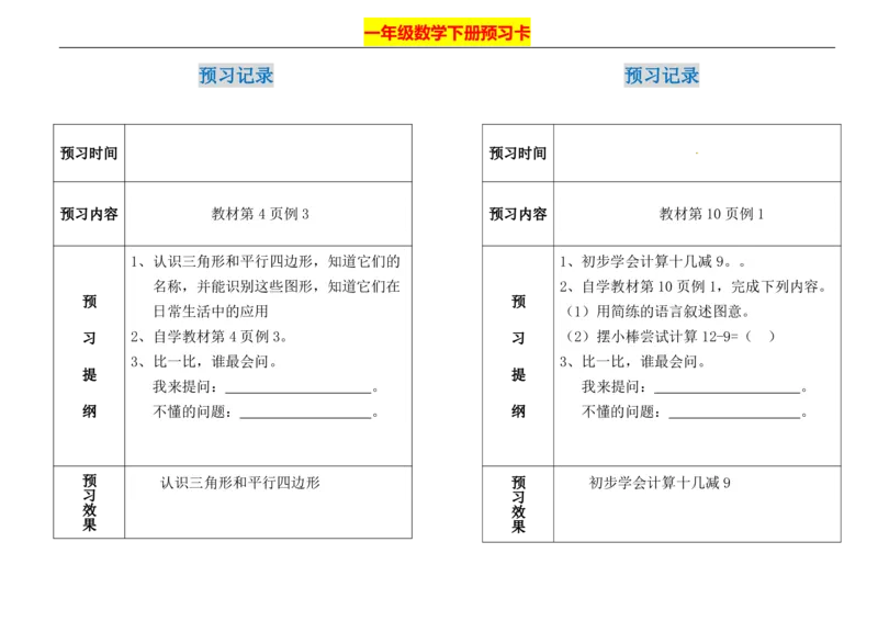 一年级下册数学期末-预习题卡人教新课标版_一年级上下册资料_一年级上语数英上下册学习资料_3-6-4、小学一年级数学下册_人教版_2、同步练习
