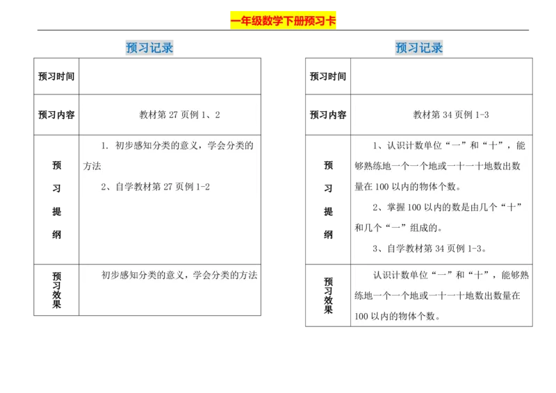 一年级下册数学期末-预习题卡人教新课标版_一年级上下册资料_一年级上语数英上下册学习资料_3-6-4、小学一年级数学下册_人教版_2、同步练习