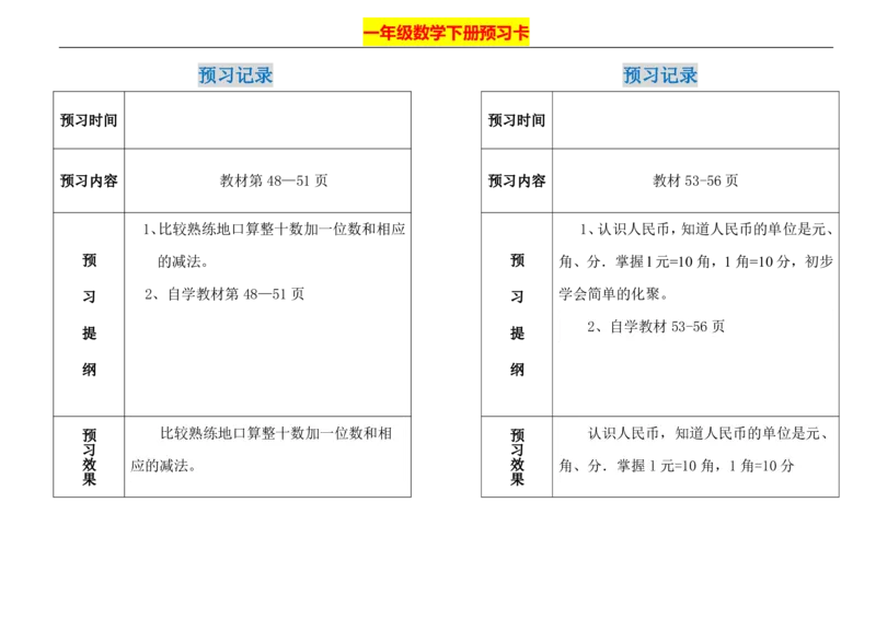 一年级下册数学期末-预习题卡人教新课标版_一年级上下册资料_一年级上语数英上下册学习资料_3-6-4、小学一年级数学下册_人教版_2、同步练习