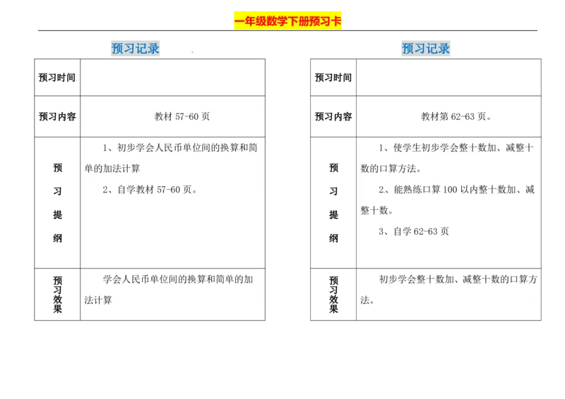 一年级下册数学期末-预习题卡人教新课标版_一年级上下册资料_一年级上语数英上下册学习资料_3-6-4、小学一年级数学下册_人教版_2、同步练习