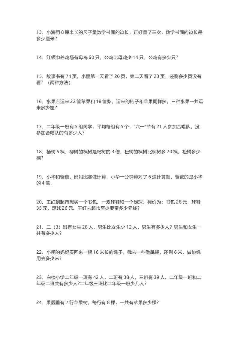 小学二年级上册上学期-数学应用题专项_二年级上下册资料_小学二年级学习资料-25年更新版_2-03、小学二年级数学上册_2-3-2、练习题、作业、试题、试卷_通用