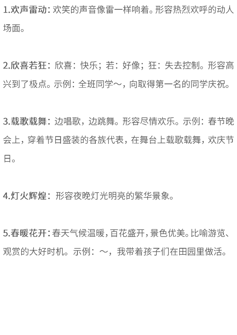 必考四字词语解释大全丨通用版_一年级上下册资料_一年级上语数英上下册学习资料_3-6-2、小学一年级语文下册_统编、部编、人教（语文全国统一只有一个版）_1、知识点总结