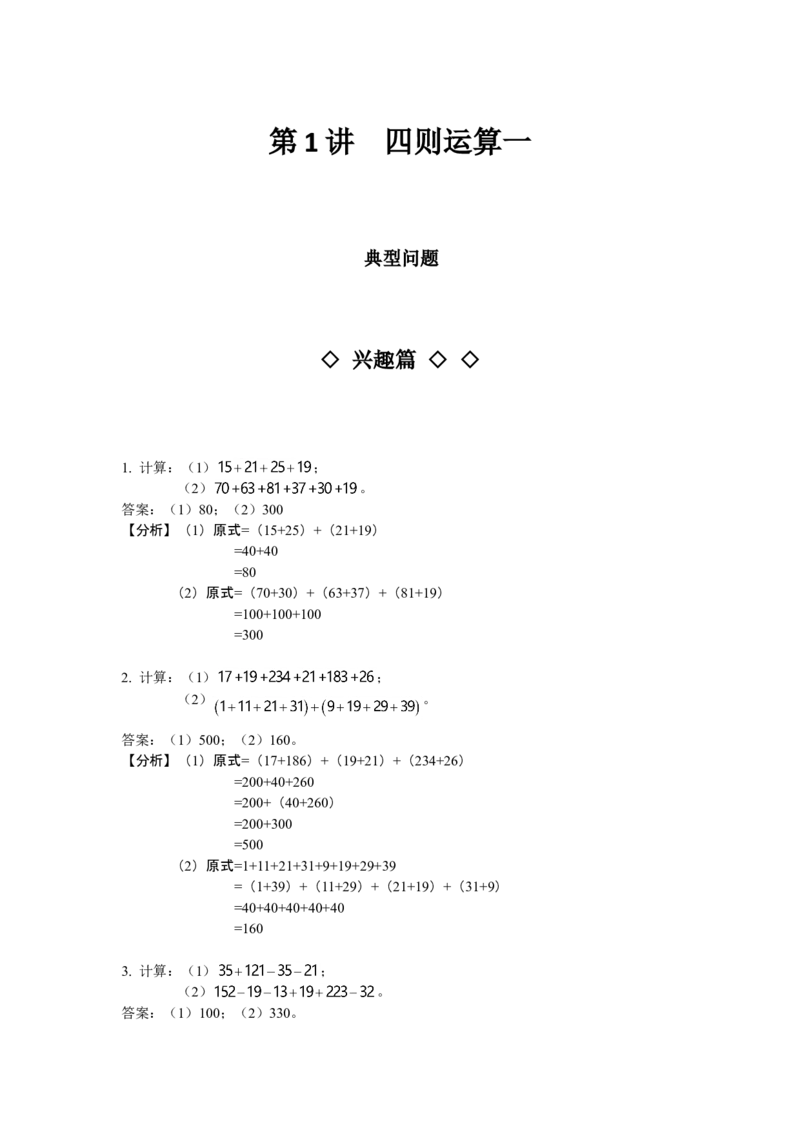 数学三年级第01讲四则运算一（教师版+学生版，含详细解析）全国通用_小学数学思维训练电子版举一反三奥数逻辑拓展专项图解强化_三年级