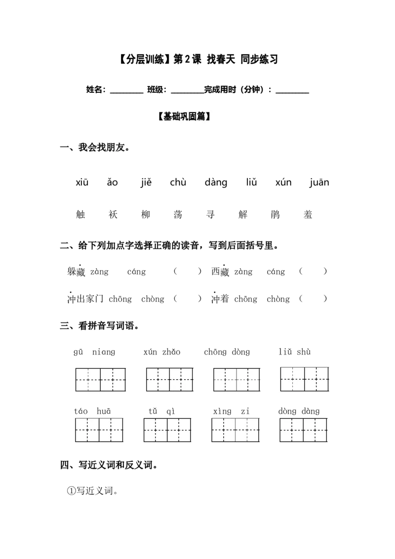 分层训练二年级语文下册第2课找春天同步练习（含答案）部编版_二年级上下册资料_小学二年级学习资料-25年更新版_2-02、小学二年级语文下册_2-2-2、练习题、作业、试题、试卷