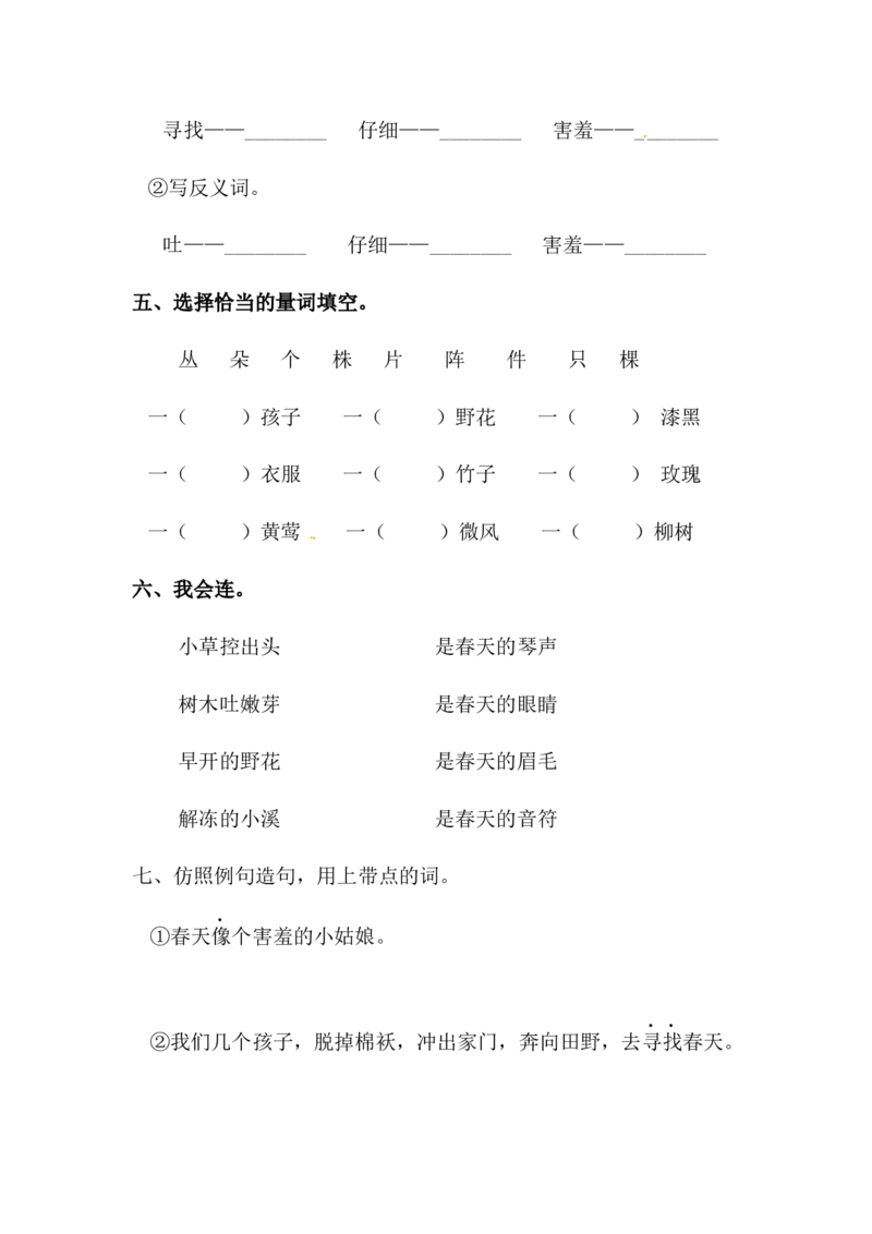 分层训练二年级语文下册第2课找春天同步练习（含答案）部编版_二年级上下册资料_小学二年级学习资料-25年更新版_2-02、小学二年级语文下册_2-2-2、练习题、作业、试题、试卷