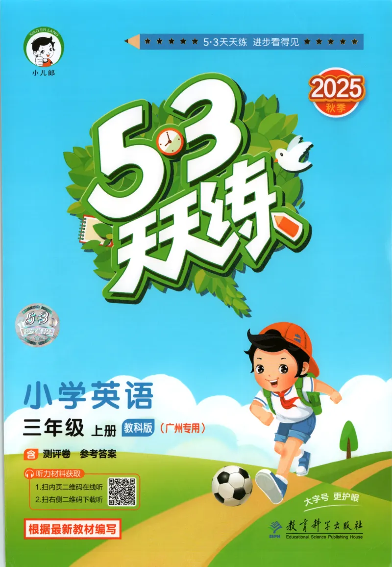 三年级英语上册教科广州专版25秋《53天天练》_25秋小学语数英习题试卷_英语_3-6年级英语上册教科广州专版25秋《53天天练》_三年级英语上册教科广州专版25秋《53天天练》