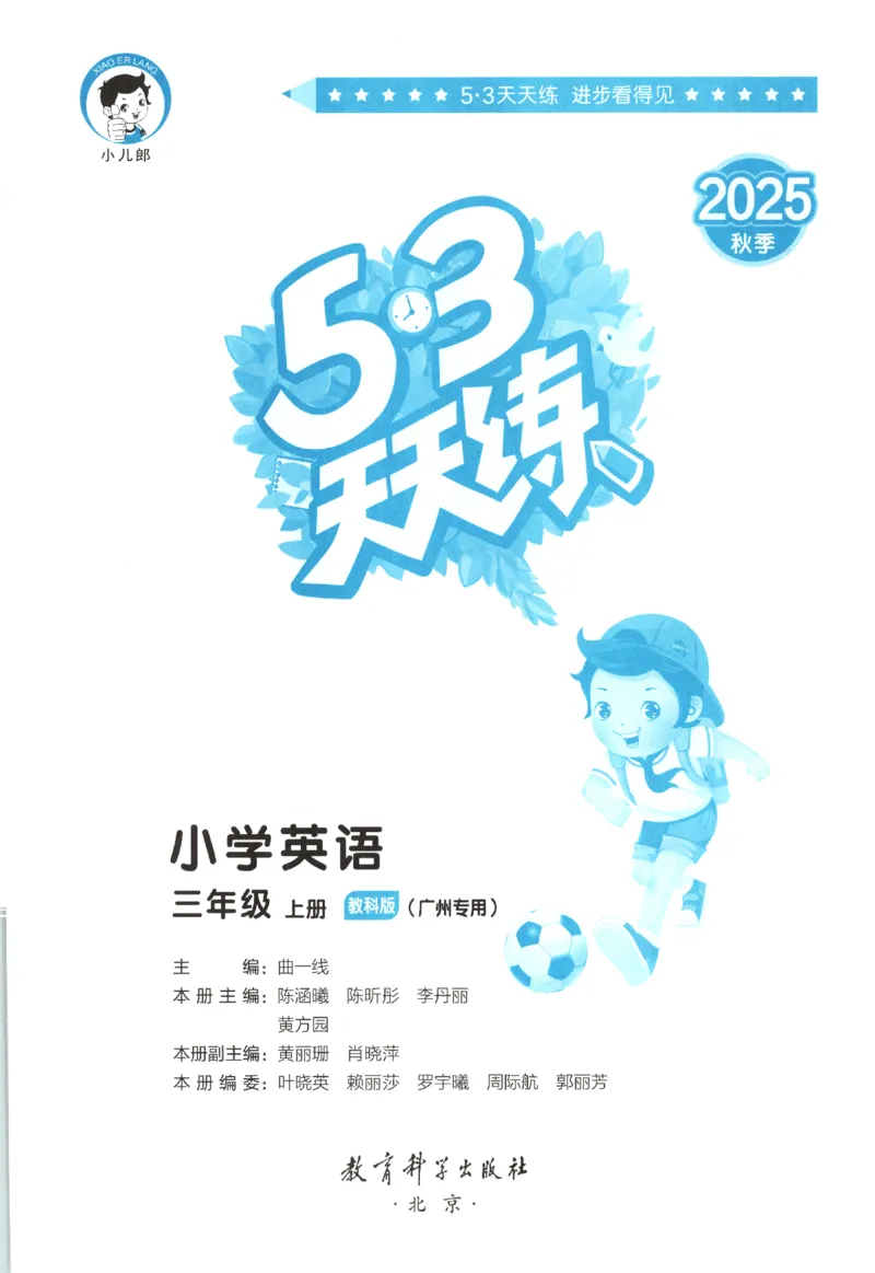 三年级英语上册教科广州专版25秋《53天天练》_25秋小学语数英习题试卷_英语_3-6年级英语上册教科广州专版25秋《53天天练》_三年级英语上册教科广州专版25秋《53天天练》