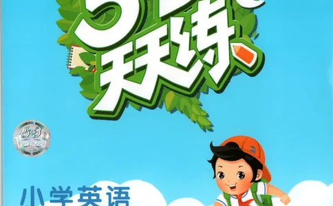 三年级英语上册教科广州专版25秋《53天天练》_25秋小学语数英习题试卷_英语_3-6年级英语上册教科广州专版25秋《53天天练》_三年级英语上册教科广州专版25秋《53天天练》