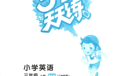 三年级英语上册教科广州专版25秋《53天天练》_25秋小学语数英习题试卷_英语_3-6年级英语上册教科广州专版25秋《53天天练》_三年级英语上册教科广州专版25秋《53天天练》