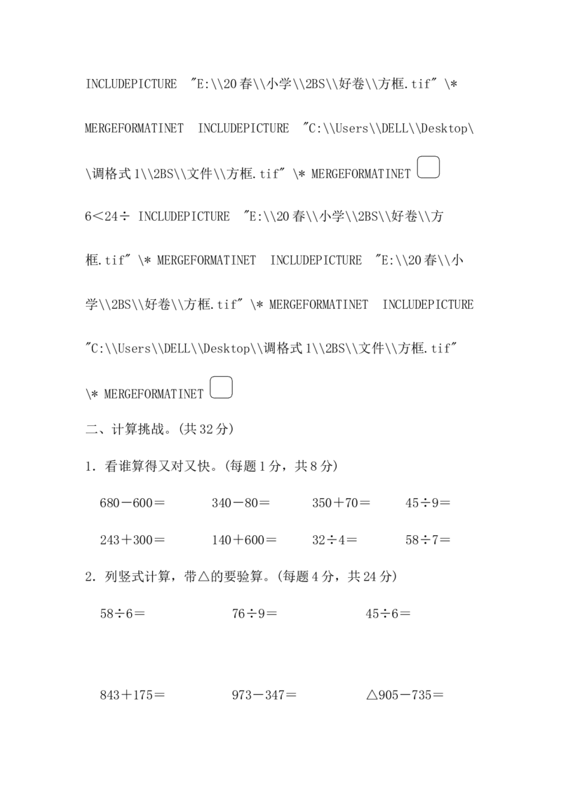 专项能力提升卷-计算的挑战_二年级上下册资料_二年级语数英上下册学习资料_3-7-4、小学二年级数学下册_北师大版_6、专项练习