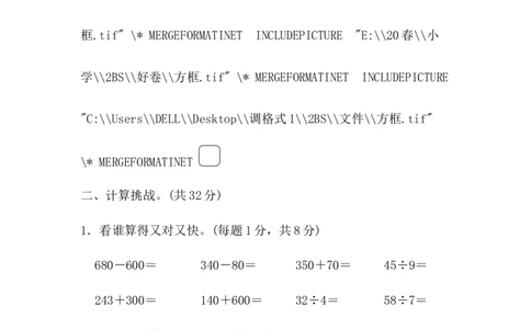 专项能力提升卷-计算的挑战_二年级上下册资料_二年级语数英上下册学习资料_3-7-4、小学二年级数学下册_北师大版_6、专项练习