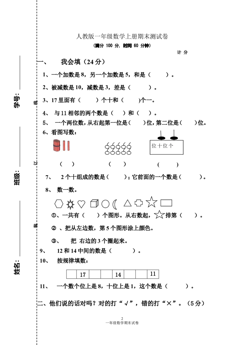人教版一年级数学上册期末测试卷4_一年级上下册资料_小学一年级学习资料-25年更新版_1-03、小学一年级数学上册_人教版_06、期末试卷_人教版一年级数学上册期末测试卷12套