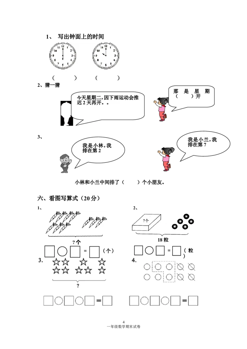 人教版一年级数学上册期末测试卷4_一年级上下册资料_小学一年级学习资料-25年更新版_1-03、小学一年级数学上册_人教版_06、期末试卷_人教版一年级数学上册期末测试卷12套