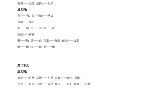 小学二年级语文下册近反义词大全_二年级上下册资料_小学二年级学习资料-25年更新版_2-02、小学二年级语文下册_2-2-1、复习、知识点、归纳汇总