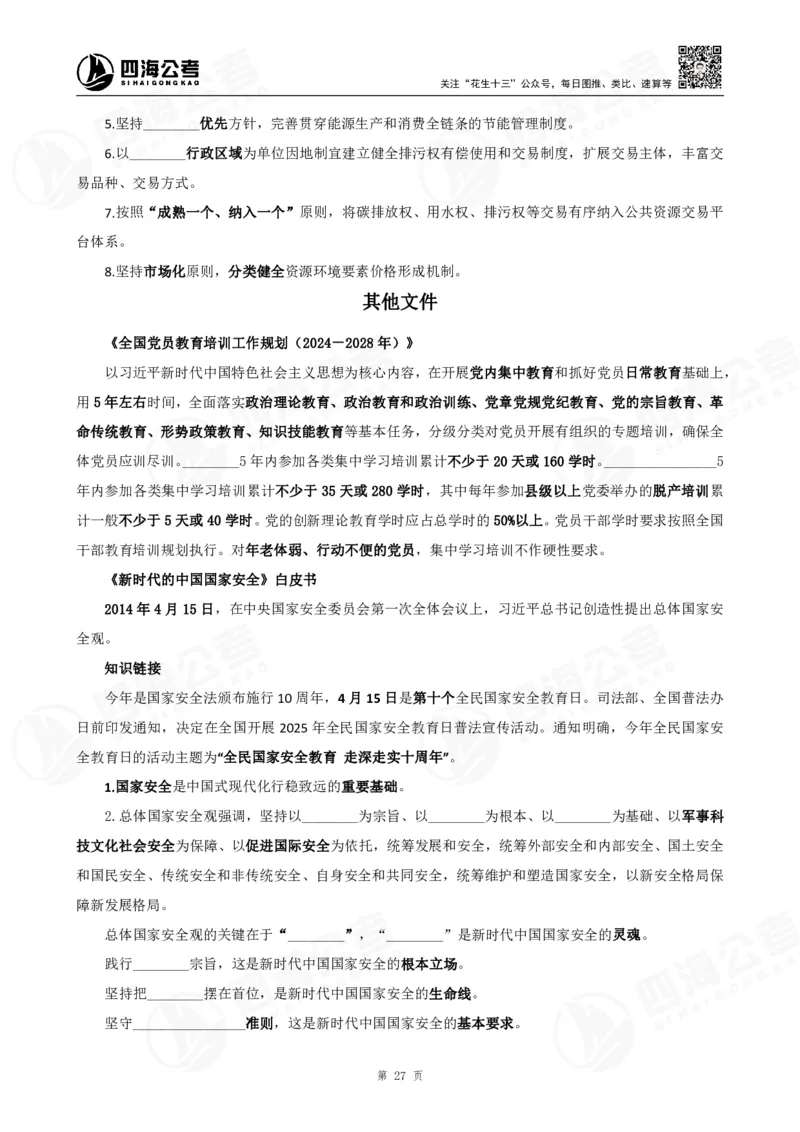 四海政治理论背诵手册-第三篇（党和国家方针政策）_2026考公资料_（01）花生十三_01系统班（2026版）花生十三旗舰班（行测+申论）_政治理论_补充材料