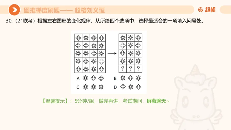图推梯度刷题（四）公众号：引航小鲸鱼_2026考公资料_（06）高照_2026年CG（五合一）行测+申论夸夸刷_判断推理_图形推理_课件