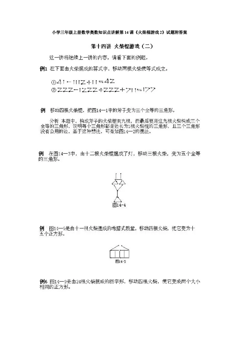 小学三年级上册数学奥数知识点讲解第14课《火柴棍游戏2》试题附答案_三年级上下册资料_小学三年级学习资料-25年更新版_3-2-3、小学奥数三年级_小学三年级上册数学奥数知识点讲解