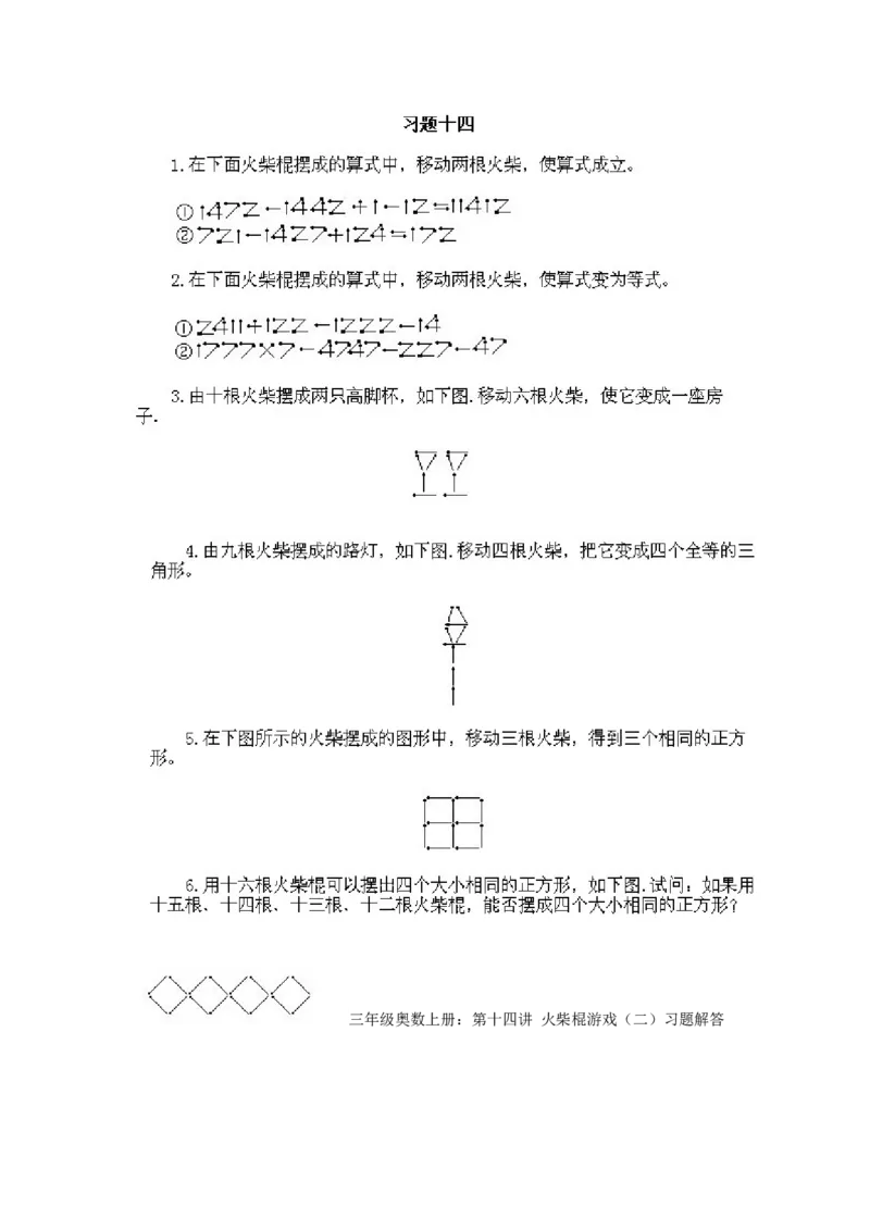 小学三年级上册数学奥数知识点讲解第14课《火柴棍游戏2》试题附答案_三年级上下册资料_小学三年级学习资料-25年更新版_3-2-3、小学奥数三年级_小学三年级上册数学奥数知识点讲解