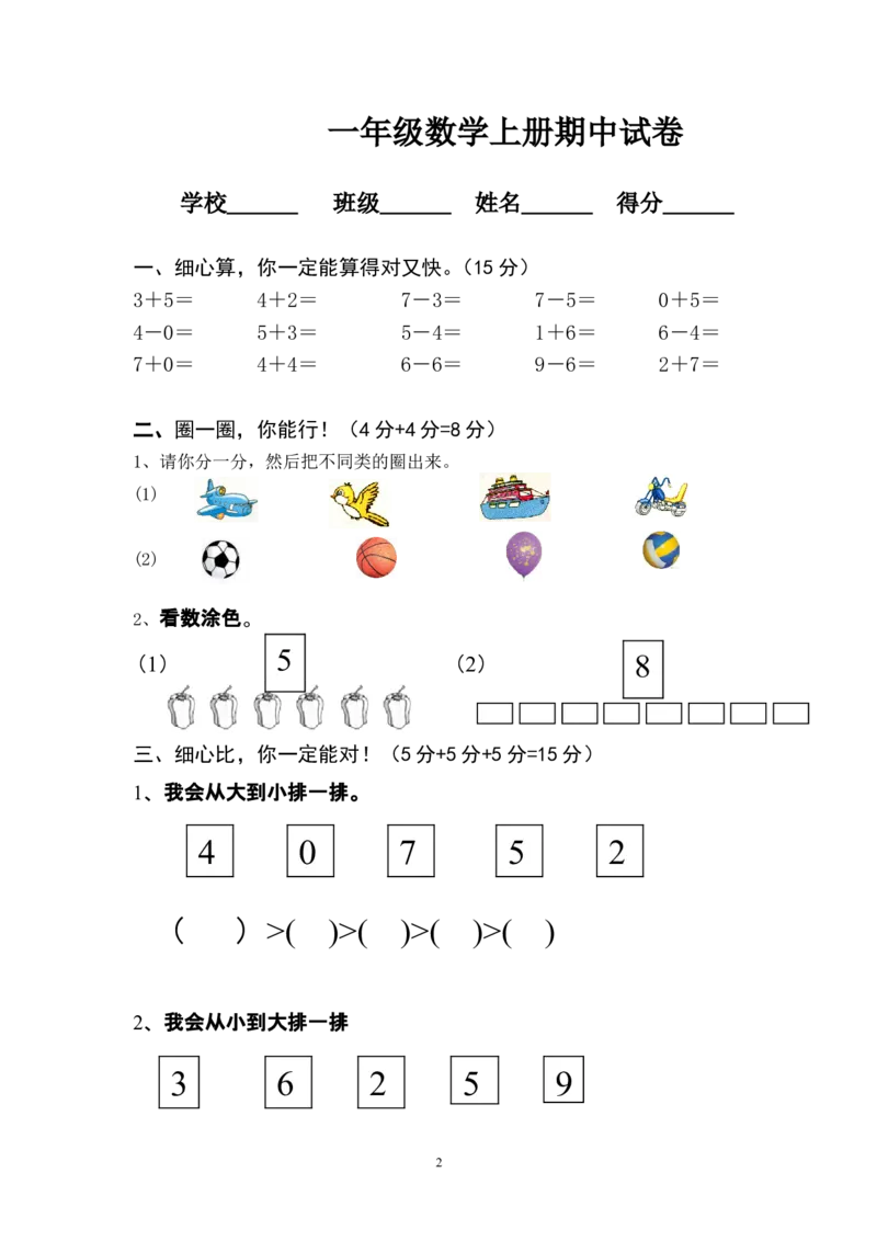 人教版一年级数学上册期中测试卷及参考答案(7)_一年级上下册资料_小学一年级学习资料-25年更新版_1-03、小学一年级数学上册_人教版_05、期中试卷