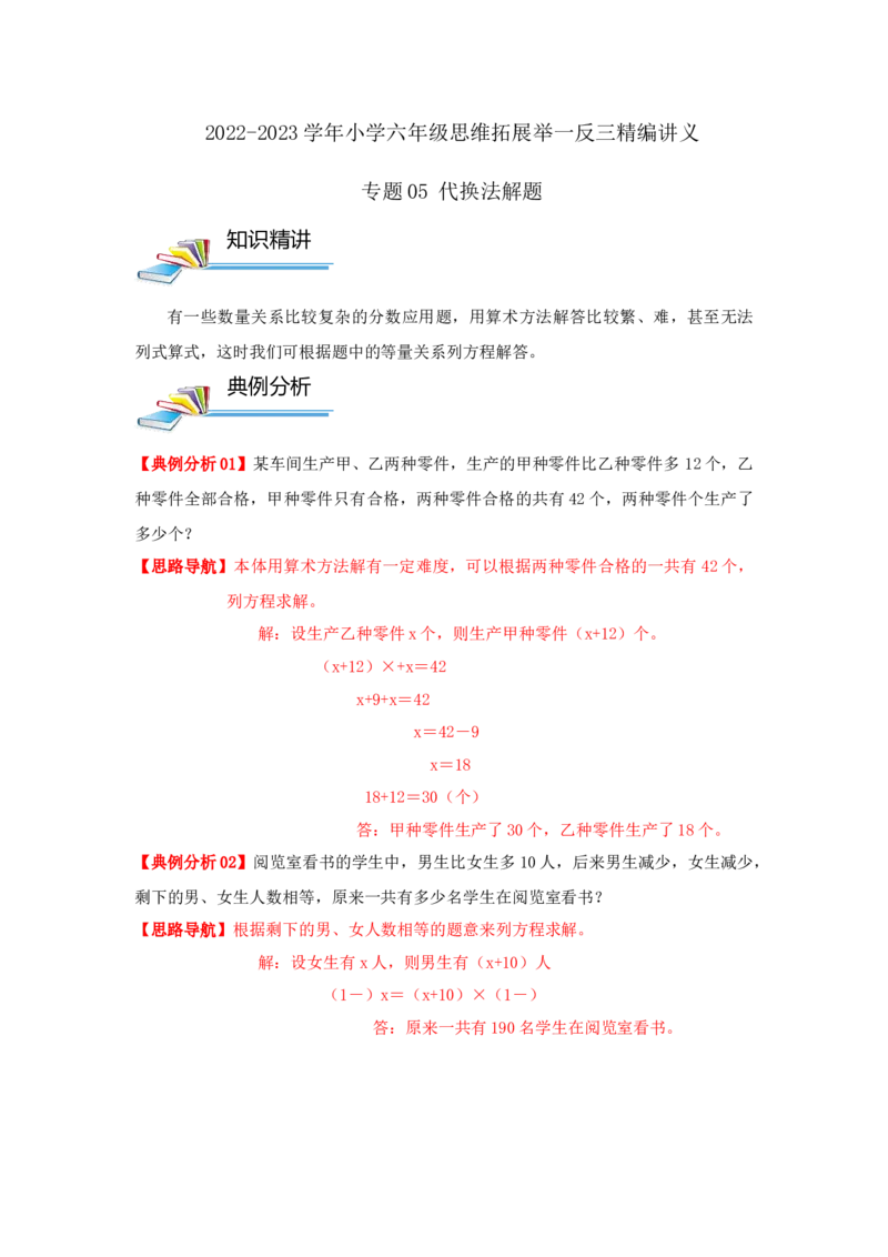 专题05代换法解题（原卷）_小学数学思维训练电子版举一反三奥数逻辑拓展专项图解强化_六年级_（培优提升讲义）2022-2023学年六年级数学思维拓展举一反三精编讲义（通用版）(25)份