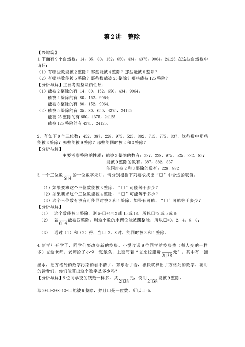 数学五年级第2讲整除（教师版+学生版，含详细解析）全国通用_小学数学思维训练电子版举一反三奥数逻辑拓展专项图解强化_五年级