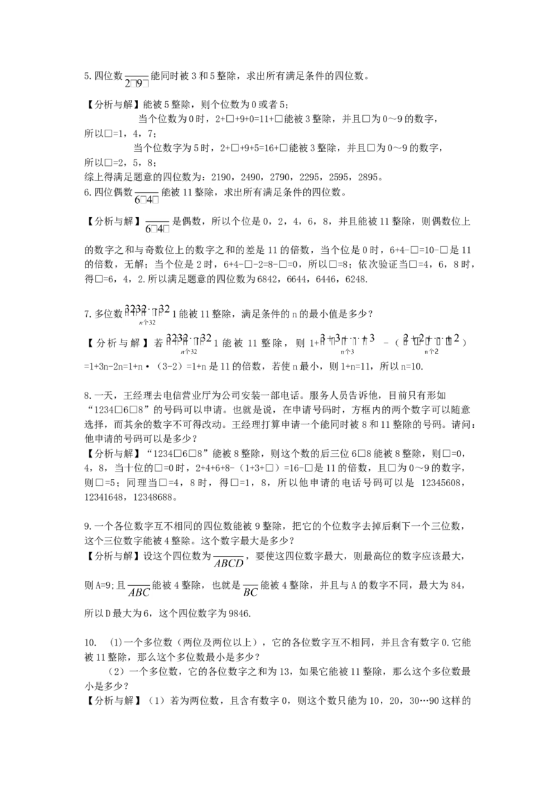 数学五年级第2讲整除（教师版+学生版，含详细解析）全国通用_小学数学思维训练电子版举一反三奥数逻辑拓展专项图解强化_五年级