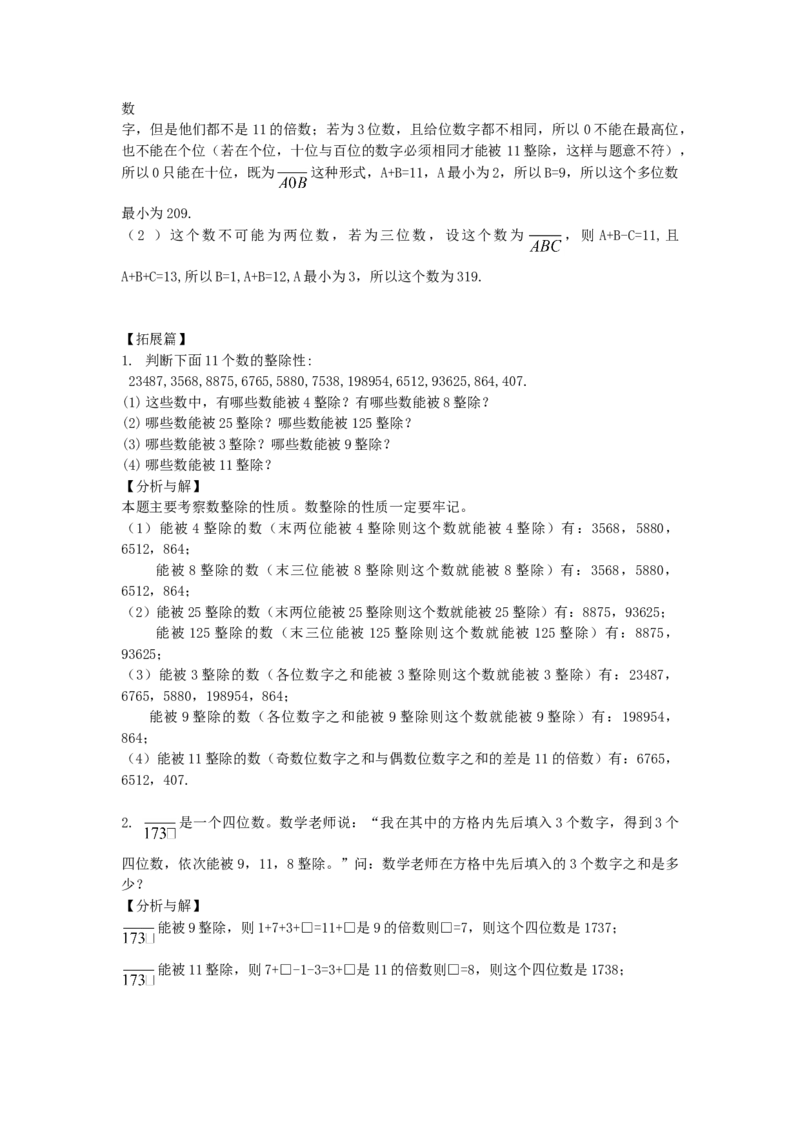 数学五年级第2讲整除（教师版+学生版，含详细解析）全国通用_小学数学思维训练电子版举一反三奥数逻辑拓展专项图解强化_五年级