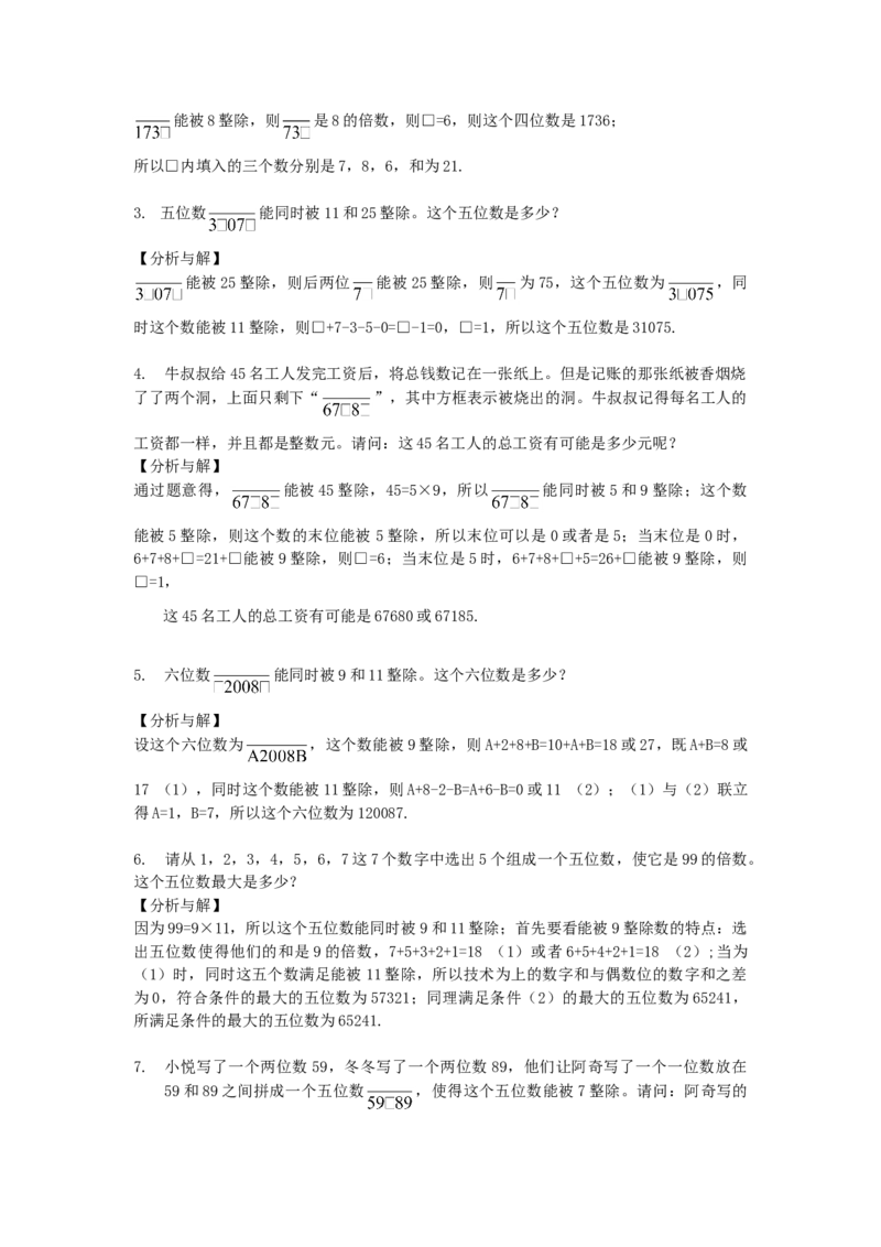 数学五年级第2讲整除（教师版+学生版，含详细解析）全国通用_小学数学思维训练电子版举一反三奥数逻辑拓展专项图解强化_五年级