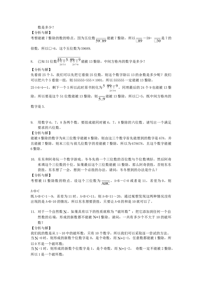 数学五年级第2讲整除（教师版+学生版，含详细解析）全国通用_小学数学思维训练电子版举一反三奥数逻辑拓展专项图解强化_五年级