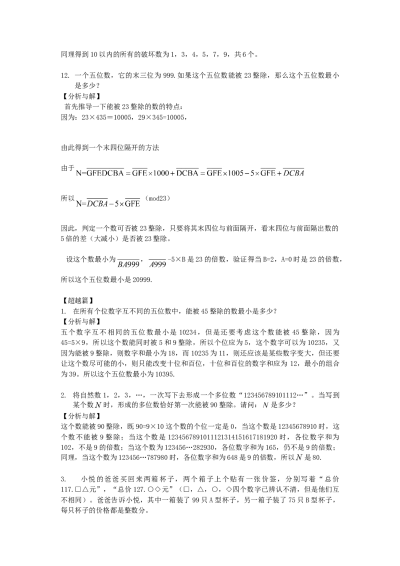 数学五年级第2讲整除（教师版+学生版，含详细解析）全国通用_小学数学思维训练电子版举一反三奥数逻辑拓展专项图解强化_五年级