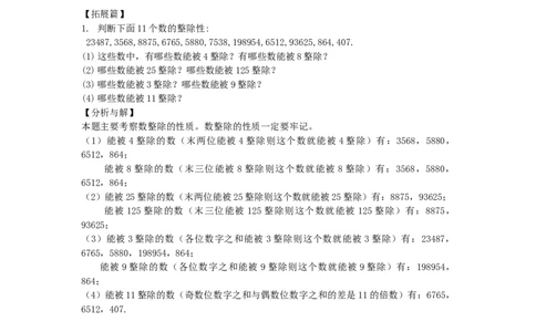 数学五年级第2讲整除（教师版+学生版，含详细解析）全国通用_小学数学思维训练电子版举一反三奥数逻辑拓展专项图解强化_五年级