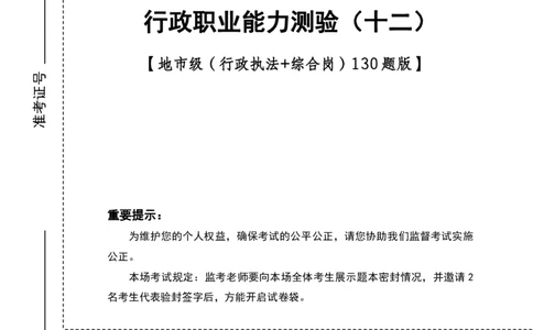 地市（12）四海25下半年2期套题班《行测》_2026考公资料_（01）花生十三_03套题班2026年花生十三行测申论套题二期_题本_行测-地市级和行政执法
