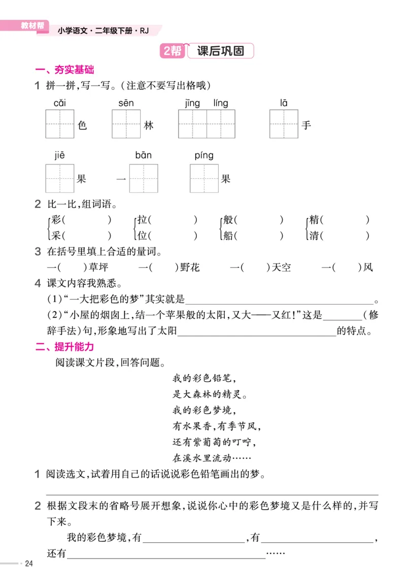 二（下）语文课时《作业帮》_二年级上下册资料_小学二年级学习资料-25年更新版_2-02、小学二年级语文下册_2-2-2、练习题、作业、试题、试卷_课时练