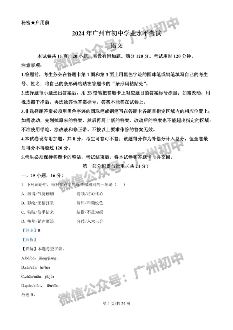 2024广州中考语文试题答案解析_广州九上月考+期中+期末+一模二模+中考真题_广州中考真题23-25_2024年