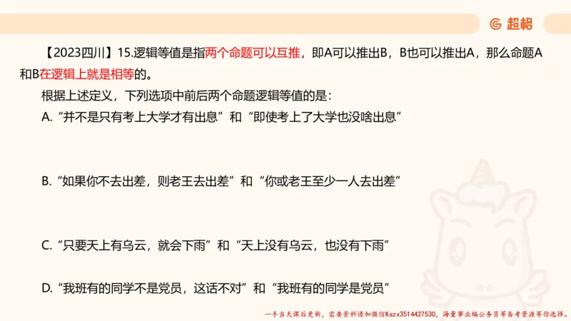 03.判断推理分组刷题3程意_2026考公资料_（05）超格_行测申论2025超格合集(行测&申论&政治理论)_判断2025程意判断推理刷题_讲义