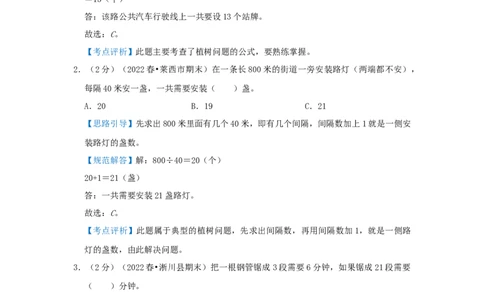 专题08植树问题（解析）_小学数学思维训练电子版举一反三奥数逻辑拓展专项图解强化_三年级_（培优提升讲义）2022-2023学年三年级数学思维拓展举一反三精编讲义（通用版）(25)份