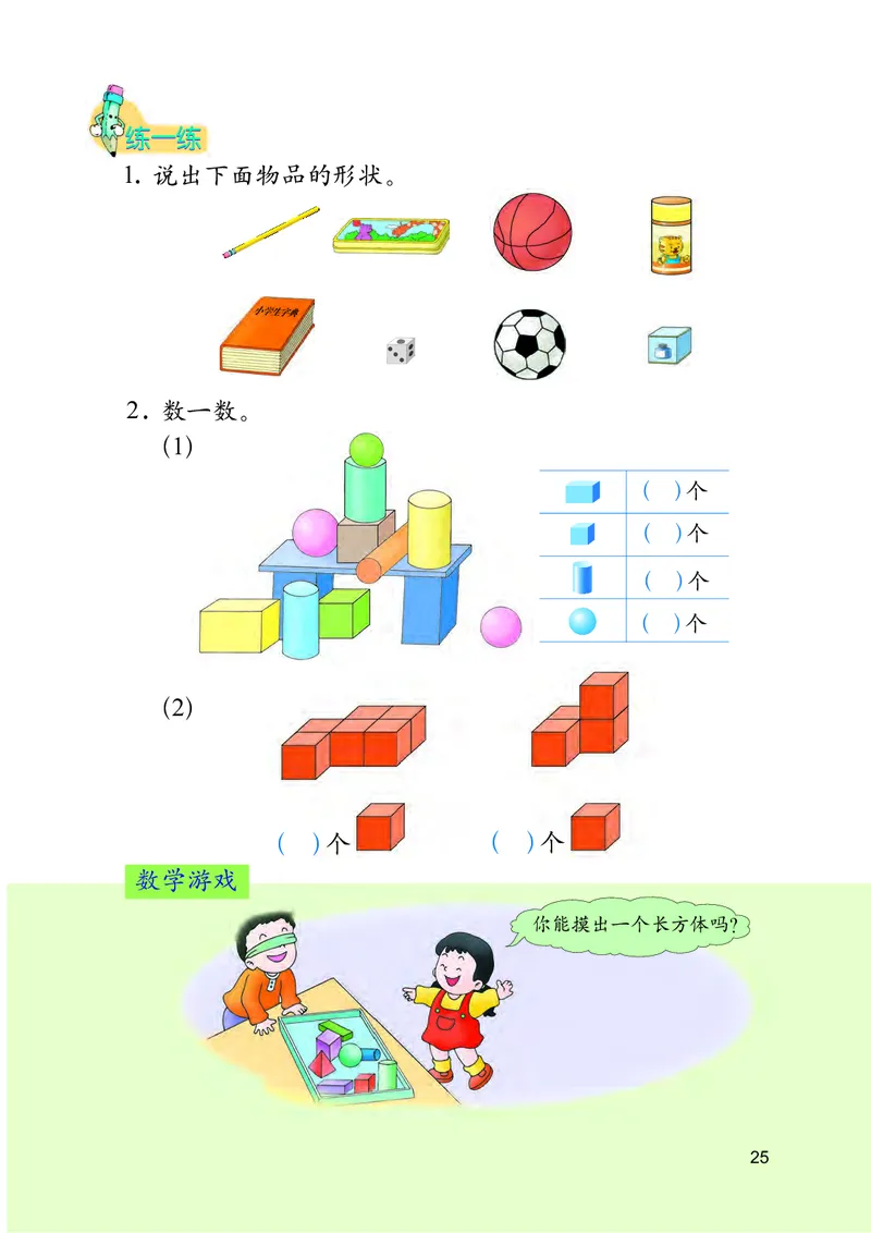 冀教版一年级上册数学PDF电子课本_一年级上下册资料_小学一年级学习资料-25年更新版_1-03、小学一年级数学上册_冀教版_08、电子教材