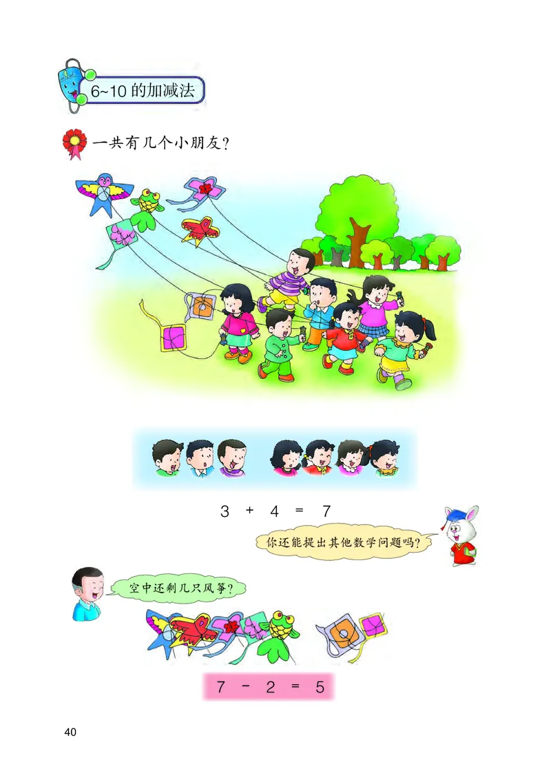 冀教版一年级上册数学PDF电子课本_一年级上下册资料_小学一年级学习资料-25年更新版_1-03、小学一年级数学上册_冀教版_08、电子教材