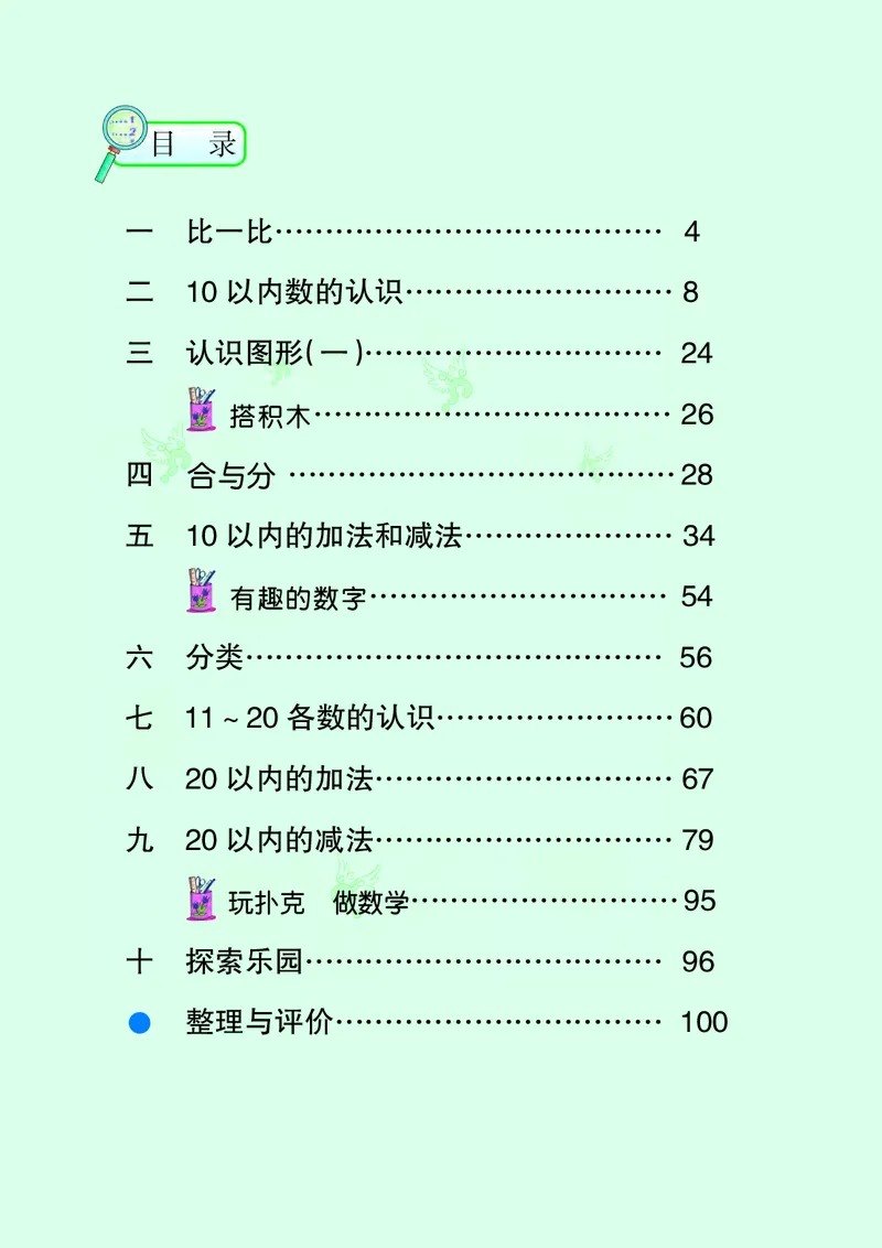 冀教版一年级上册数学PDF电子课本_一年级上下册资料_小学一年级学习资料-25年更新版_1-03、小学一年级数学上册_冀教版_08、电子教材