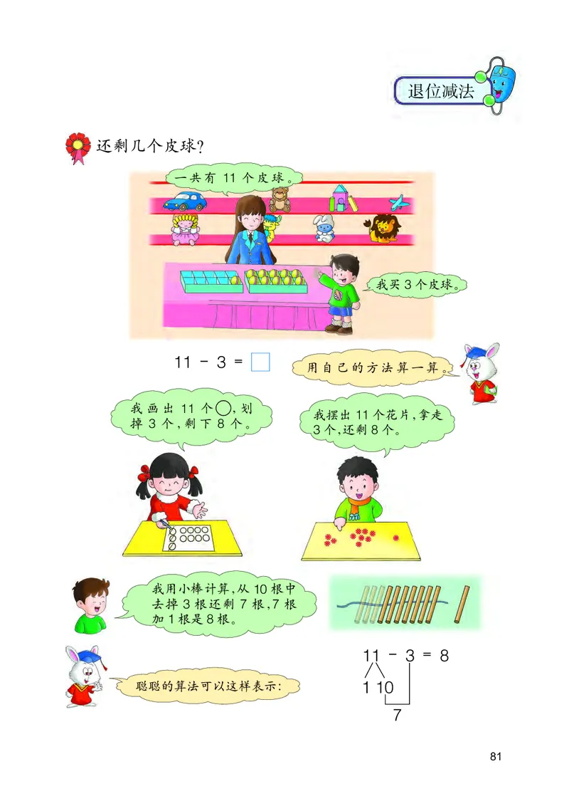 冀教版一年级上册数学PDF电子课本_一年级上下册资料_小学一年级学习资料-25年更新版_1-03、小学一年级数学上册_冀教版_08、电子教材