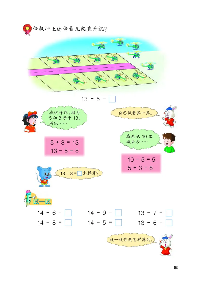冀教版一年级上册数学PDF电子课本_一年级上下册资料_小学一年级学习资料-25年更新版_1-03、小学一年级数学上册_冀教版_08、电子教材