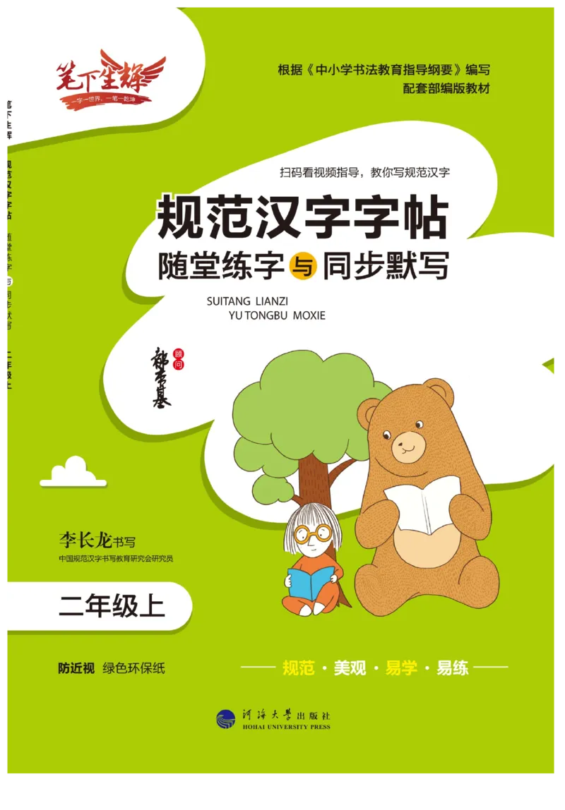 二（上）语文默写《随堂规范汉字贴》_二年级上下册资料_小学二年级学习资料-25年更新版_2-01、小学二年级语文上册_2-1-5、字贴、书写、晨读_语文默写合集