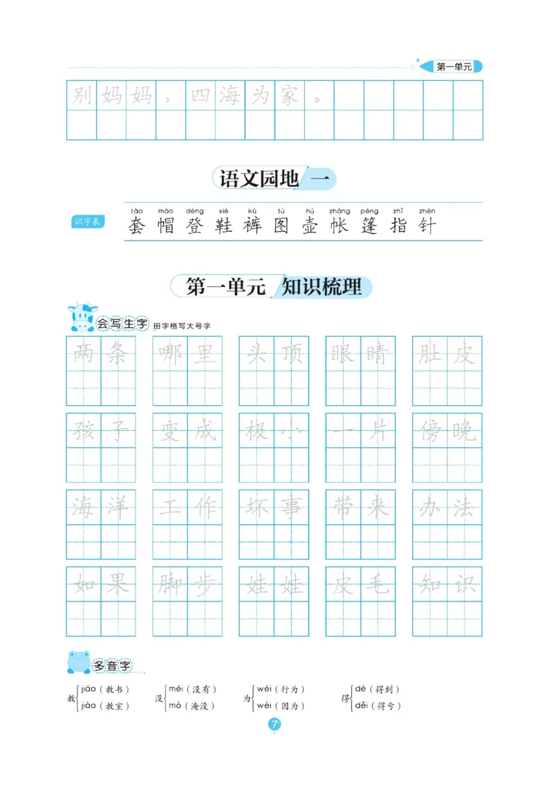 二（上）语文默写《随堂规范汉字贴》_二年级上下册资料_小学二年级学习资料-25年更新版_2-01、小学二年级语文上册_2-1-5、字贴、书写、晨读_语文默写合集
