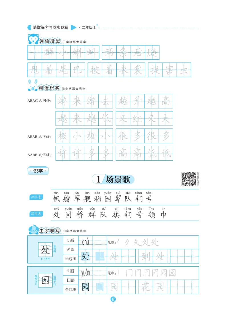 二（上）语文默写《随堂规范汉字贴》_二年级上下册资料_小学二年级学习资料-25年更新版_2-01、小学二年级语文上册_2-1-5、字贴、书写、晨读_语文默写合集