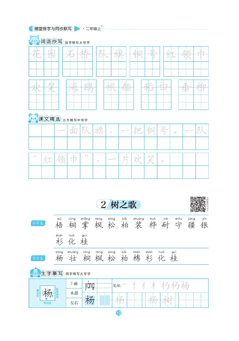二（上）语文默写《随堂规范汉字贴》_二年级上下册资料_小学二年级学习资料-25年更新版_2-01、小学二年级语文上册_2-1-5、字贴、书写、晨读_语文默写合集